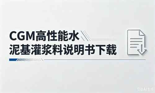 昆山厂家:CGM高性能水泥基灌浆料说明书PDF(纯白无LOGO)